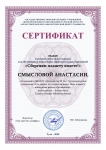 Сертификат Смыслова