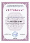 Сертификат Семиошин