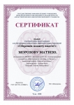 Сертификат Морозов